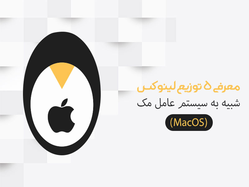 معرفی ۵ توزیع لینوکس شبیه به سیستم عامل مک (MacOS)
