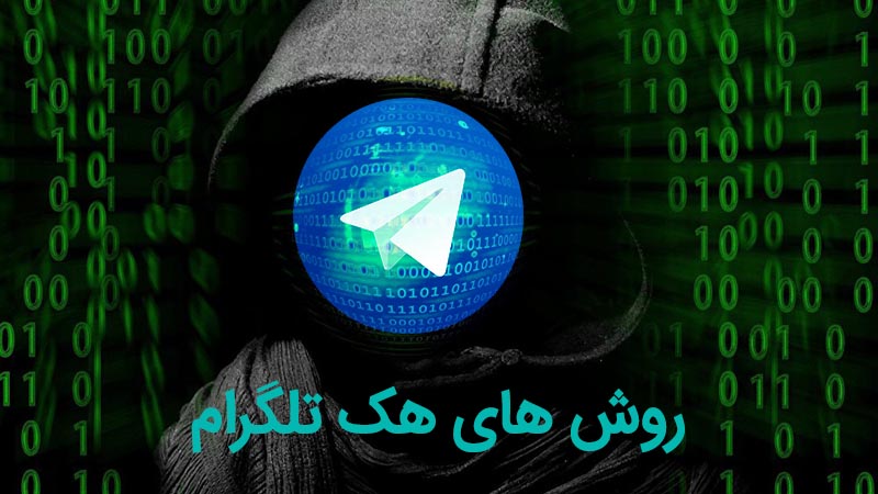 هک تلگرام با استفاده از روش های مختلف و بدون اینکه شخص متوجه شود