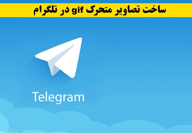 تلگرام: ساخت gif و اضافه کردن