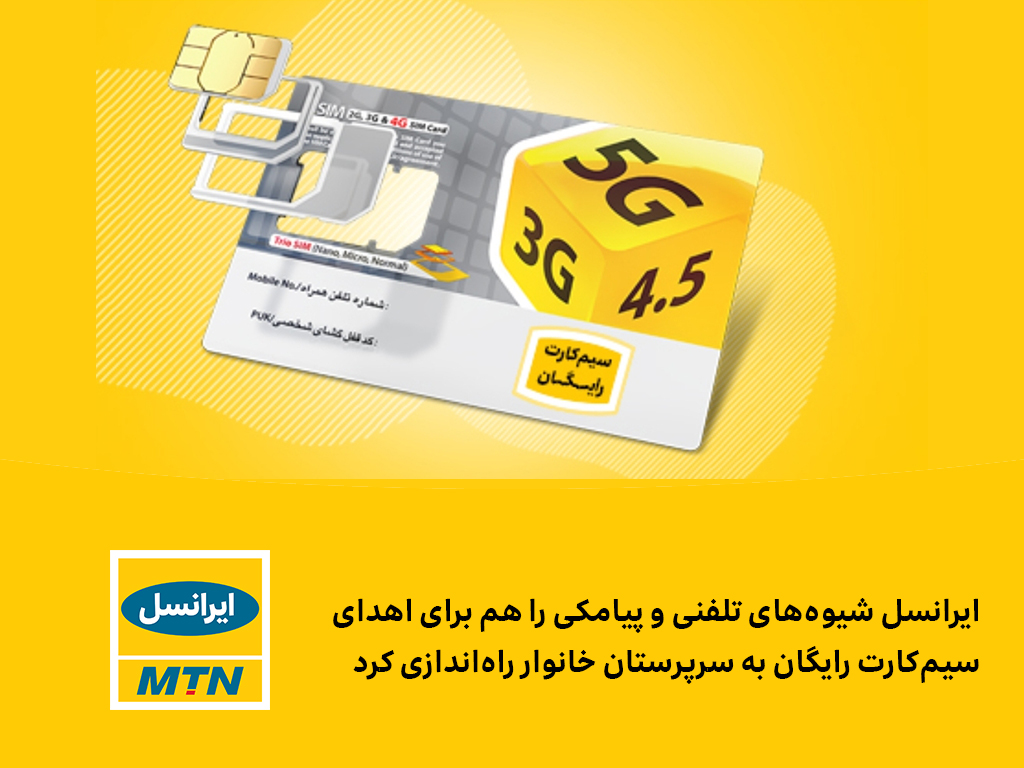 سوزاندن سیم کارت ایرانسل