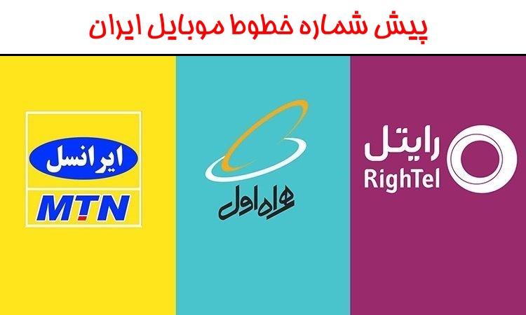 این شماره تلفن مال کجاست؟