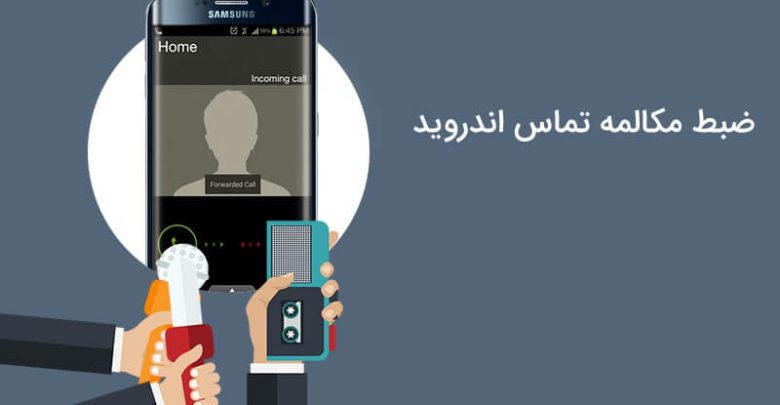 شنود مکالمات موبایل دیگران