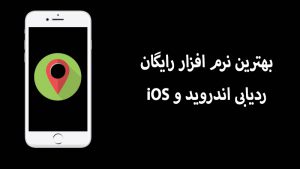 بهترین اپلیکیشن کنترل مخفیانه گوشی از راه دور در ایران