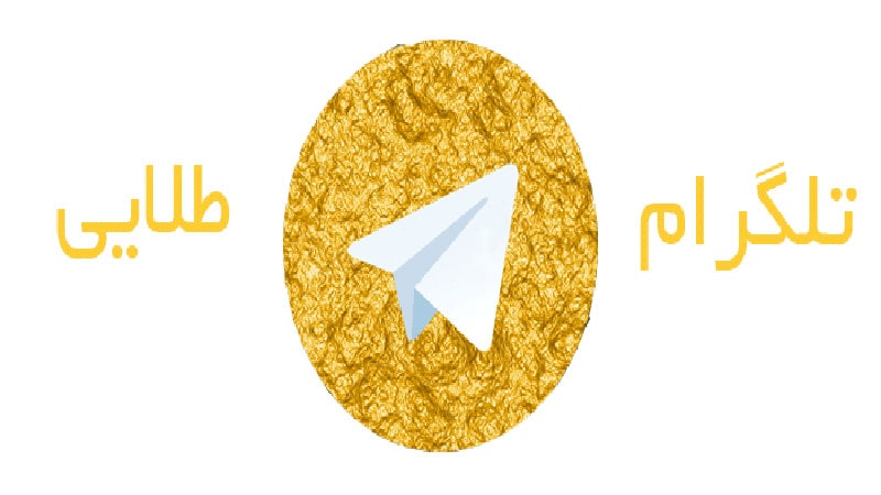 دانلود تلگرام طلایی Telegram Talaei برای اندروید و آیفون