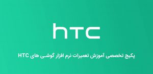 پکیج تخصصی آموزش تعمیرات نرم افزار گوشی های HTC