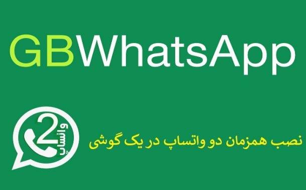 دانلود جی بی واتساپ فارسی GBWhatsApp برای اندروید