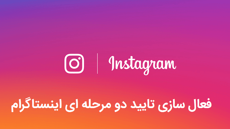 آموزش فعال کردن تایید دو مرحله ای اینستاگرام