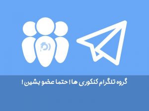 لینک بهترین سوپرگروه های تلگرام گروه های برتر تلگرام