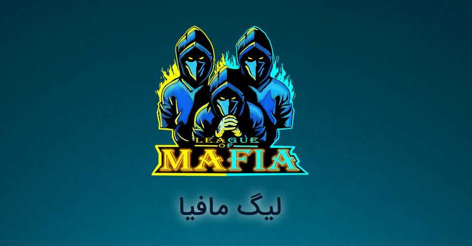 هک لیگ مافیا