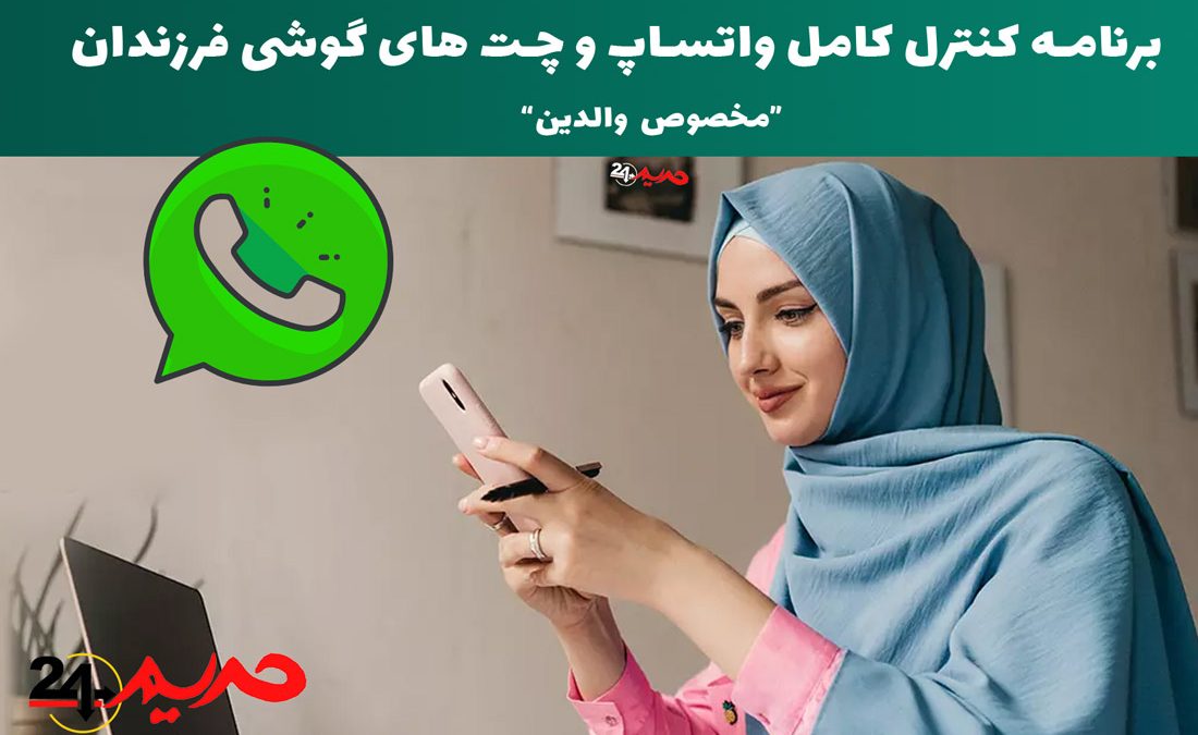 دانلود برنامه ی کنترل واتساپ فرزندان