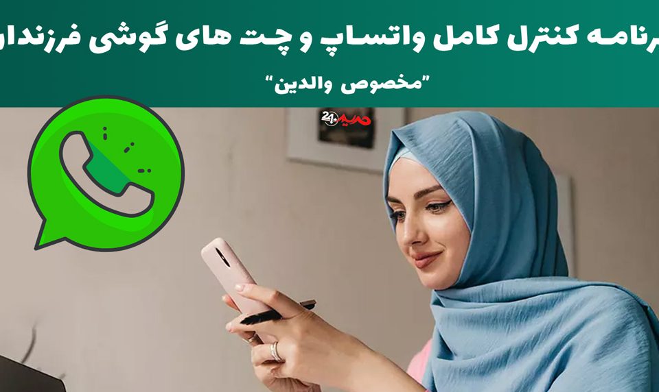 دانلود برنامه ی کنترل واتساپ فرزندان