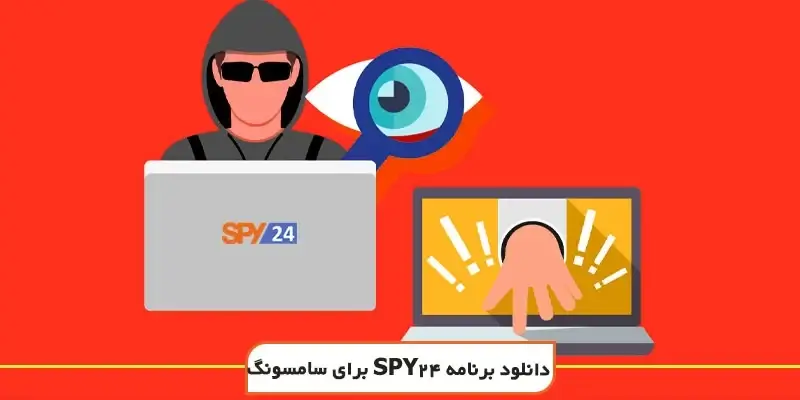 دانلود برنامه SPY24 با لینک مستقیم (آموزش روش دانلود و نصب نرم افزار اسپای۲۴)